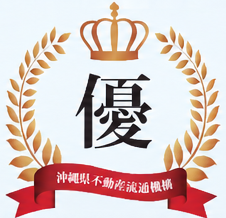 優　沖縄県不動産流通機構