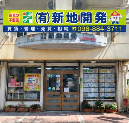 有限会社新地開発の看板と店舗入口