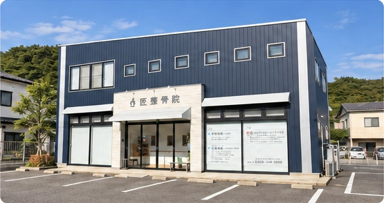 匠整骨院の建物外観と駐車場