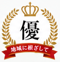 優・地域に根ざして