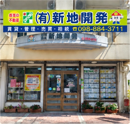 有限会社新地開発の店舗入口