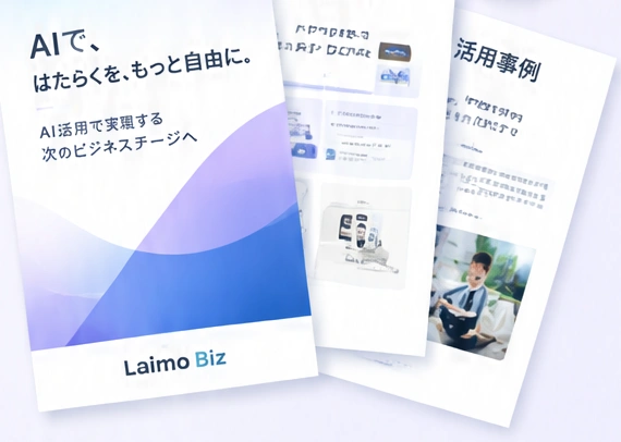ライモBizの公式パンフレットと料金表のイメージ